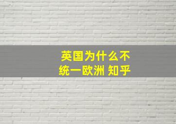 英国为什么不统一欧洲 知乎